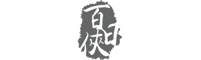 百日侠